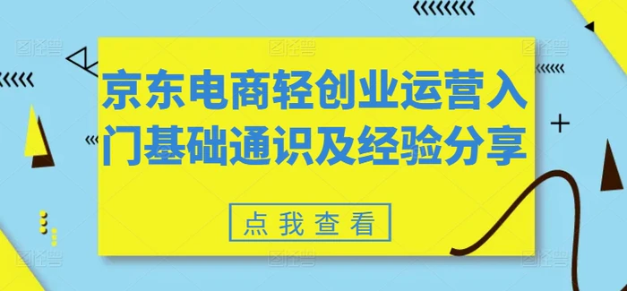 图片[1]-京东电商轻创业运营入门基础通识及经验分享-蛙蛙资源网