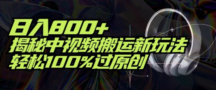 图片[1]-日入800+，揭秘中视频搬运新玩法，轻松100%过原创-蛙蛙资源网