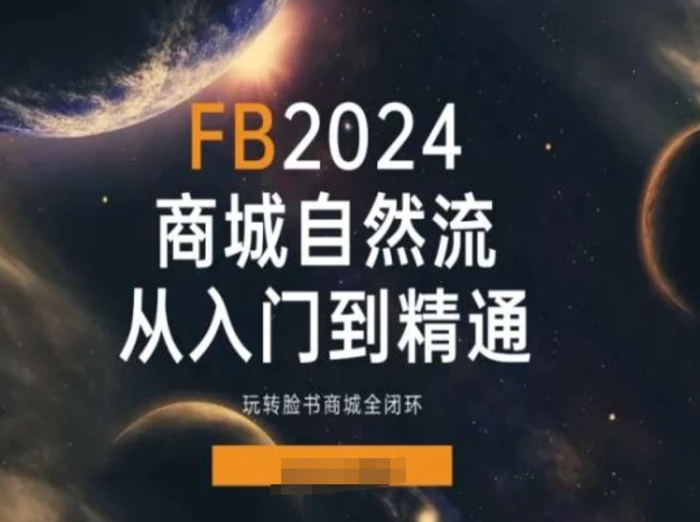 图片[1]-2024Faceboo商城自然流(从入门到精通)，玩转脸书商城全闭环-蛙蛙资源网