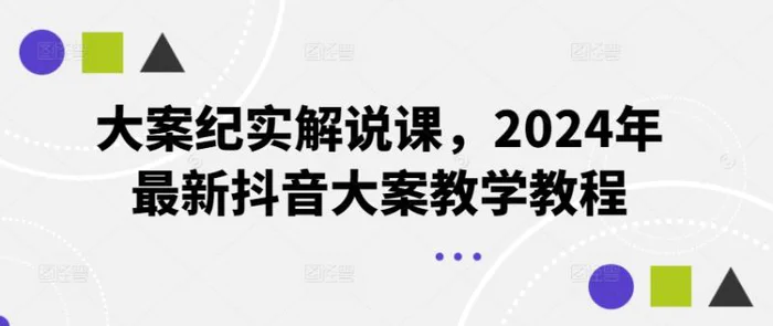 图片[1]-大案纪实解说课，2024年最新抖音大案教学教程-蛙蛙资源网