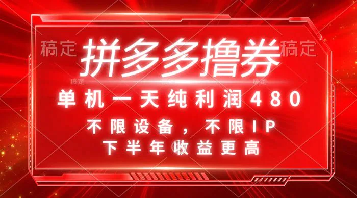 （11597期）拼多多撸券，单机一天纯利润480，下半年收益更高，不限设备，不限IP。-1