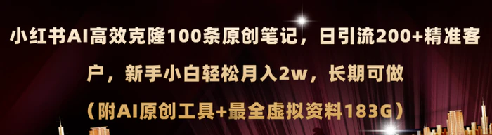 图片[1]-（11598期）小红书AI高效克隆100原创爆款笔记，日引流200+，轻松月入2w+，长期可做（附AI原创工具+最全虚拟资料183G）-蛙蛙资源网