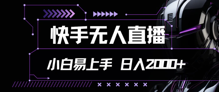 图片[1]-（11603期）快手无人直播，小白易上手，轻轻松松日入2000+-蛙蛙资源网