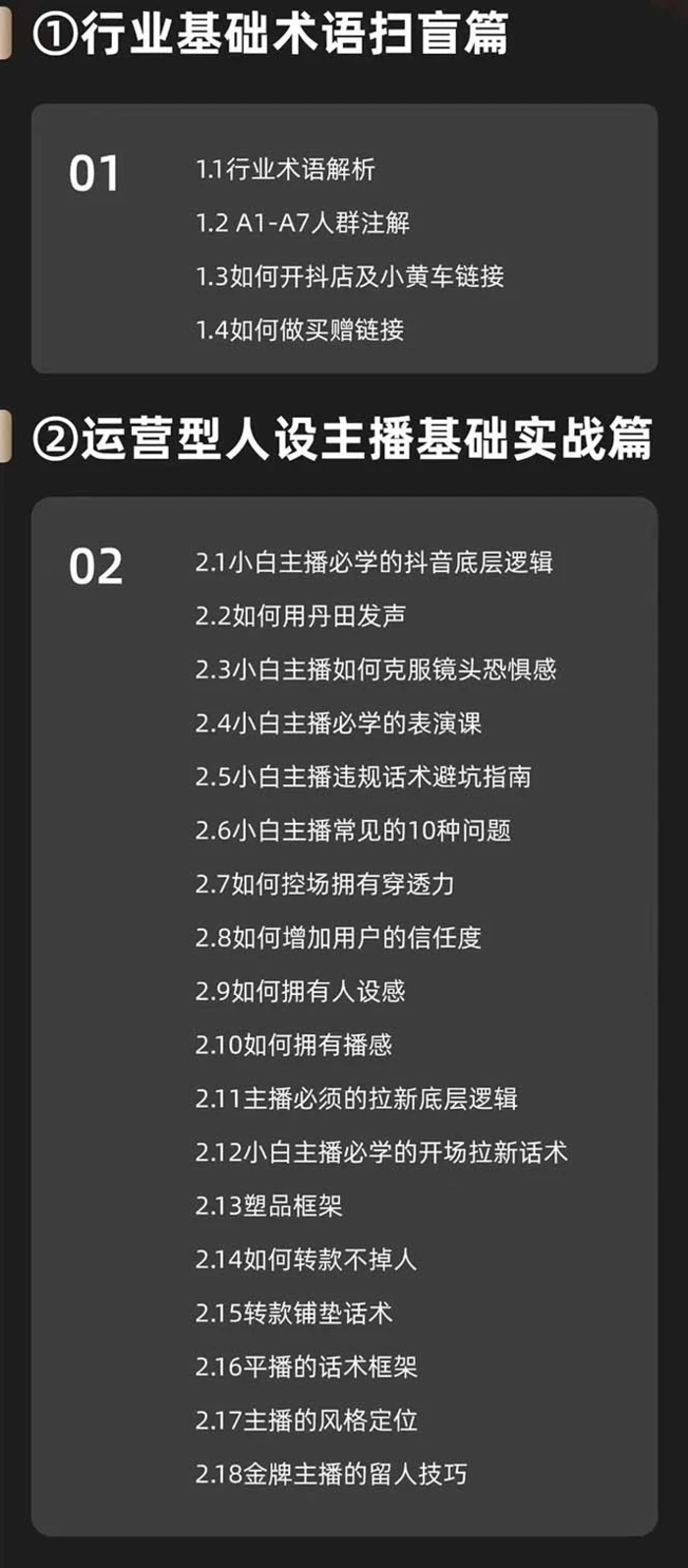 图片[2]-（11605期）运营型·人设主播必修实战课：行业基础术语扫盲，起号及账号破层级-蛙蛙资源网