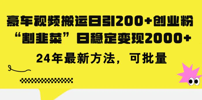 图片[1]-（11573期）豪车视频搬运日引200+创业粉，做知识付费日稳定变现5000+24年最新方法!-蛙蛙资源网