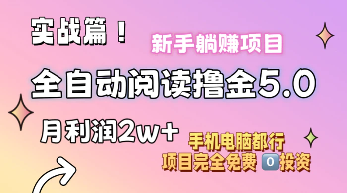 图片[1]-（11578期）小说全自动阅读撸金5.0 操作简单 可批量操作 零门槛！小白无脑上手月入2w+-蛙蛙资源网