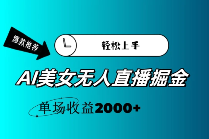 图片[1]-（11579期）AI美女无人直播暴力掘金，小白轻松上手，单场收益2000+-蛙蛙资源网