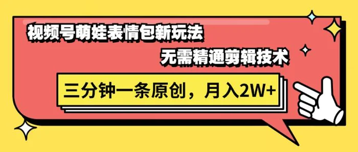 图片[1]-（11581期）视频号萌娃表情包新玩法，无需精通剪辑，三分钟一条原创视频，月入2W+-蛙蛙资源网