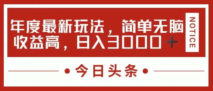 图片[1]-（11582期）今日头条新玩法，简单粗暴收益高，日入3000+-蛙蛙资源网