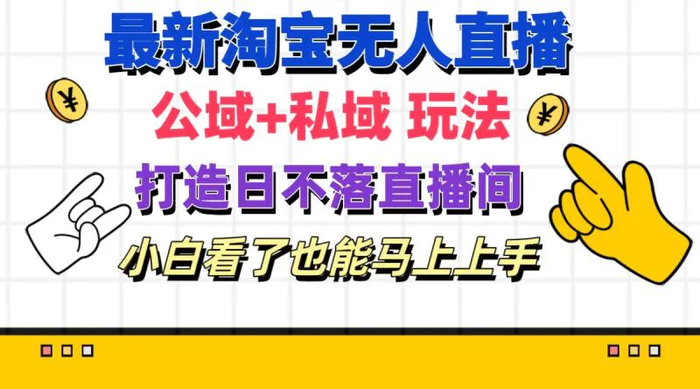 图片[1]-（11586期）最新淘宝无人直播 公域+私域玩法打造真正的日不落直播间 小白看了也能马上上手-蛙蛙资源网