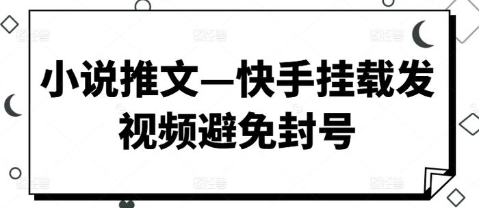 图片[1]-小说推文—快手挂载发视频避免封号-蛙蛙资源网