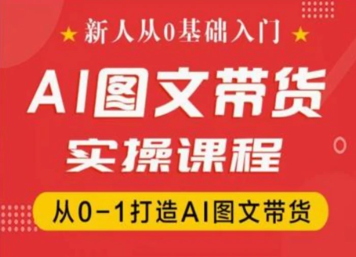 图片[1]-新人从0基础入门，抖音AI图文带货实操课程，从0-1打造AI图文带货-蛙蛙资源网