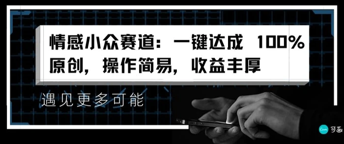 图片[1]-情感小众赛道：一键达成 100%原创，操作简易，收益丰厚-蛙蛙资源网