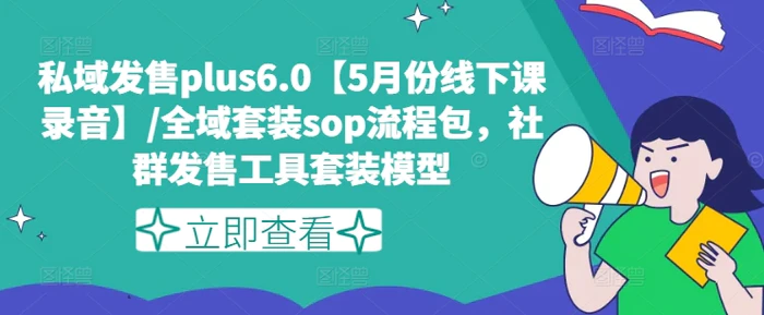 图片[1]-私域发售plus6.0【5月份线下课录音】/全域套装sop流程包，社群发售工具套装模型-蛙蛙资源网