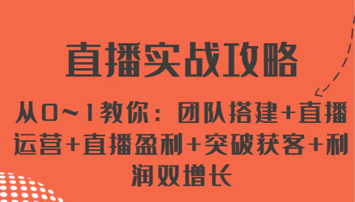 图片[1]-直播实战攻略 从0~1教你：团队搭建+直播运营+直播盈利+突破获客+利润双增长-蛙蛙资源网