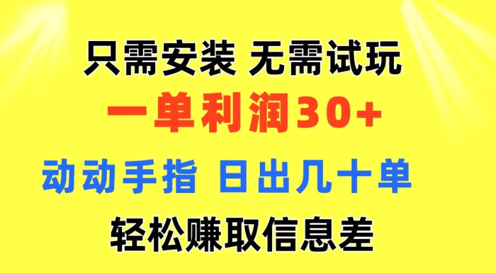 图片[1]-只需安装  无需试玩 一单利润35 动动手指 野路子信息差收益到手 无视机制-蛙蛙资源网