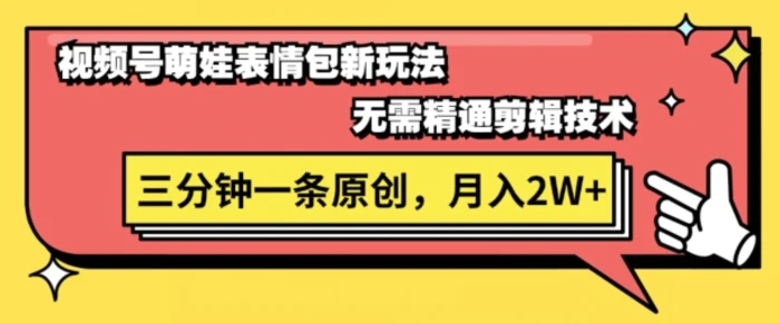 图片[1]-视频号新赛道萌娃表情包玩法，全套教程，双重收益 单日轻松5张-蛙蛙资源网