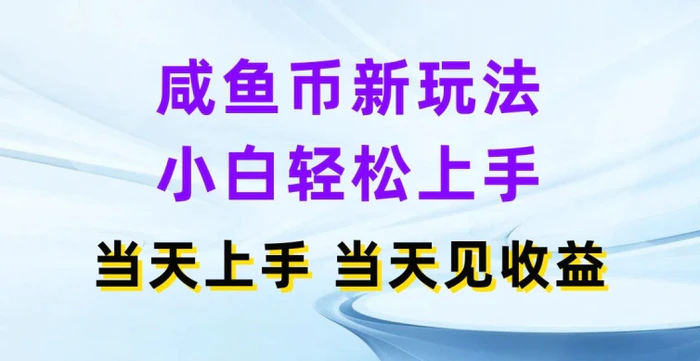 图片[1]-咸鱼币新玩法，小白轻松上手，当天操作当天见收益-蛙蛙资源网