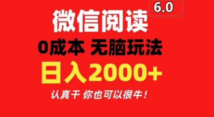 图片[1]-2024最新微信阅读6.0 每天三分钟 0撸 日入200+-蛙蛙资源网