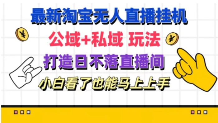 图片[1]-最新淘宝挂机无人直播 公域+私域玩法打造真正的日不落直播间 小白看了也能马上上手【揭秘】-蛙蛙资源网