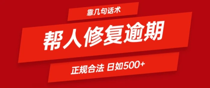 图片[1]-靠一套话术帮人解决逾期日入500+ 看一遍就会(正规合法)【揭秘】-蛙蛙资源网