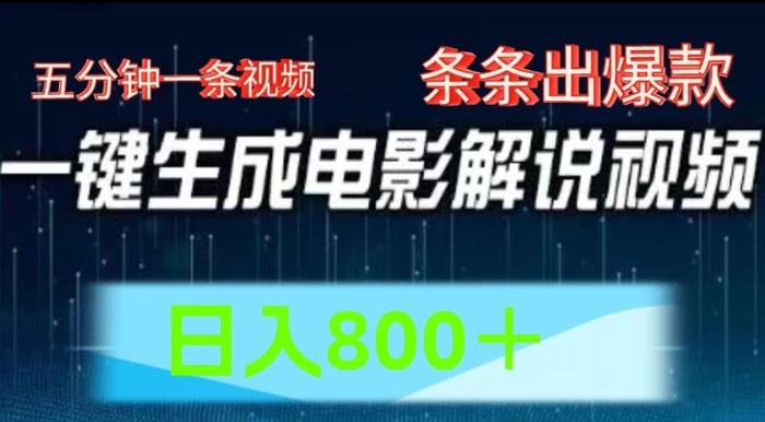 图片[1]-AI电影解说赛道，五分钟一条视频，条条爆款简单操作，日入800【揭秘】-蛙蛙资源网