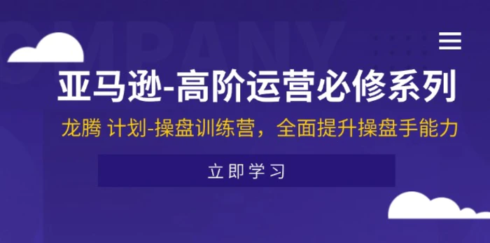 图片[1]-亚马逊高阶运营必修系列，龙腾计划-操盘训练营，全面提升操盘手能力-蛙蛙资源网