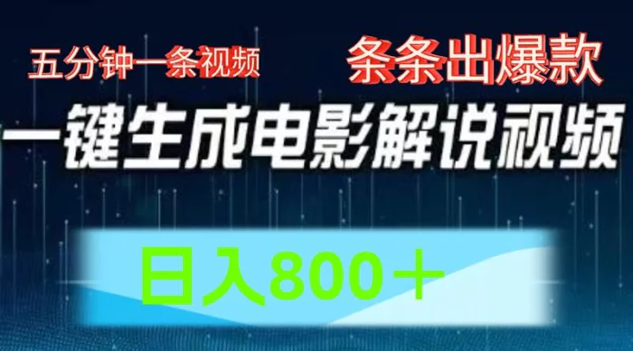 图片[1]-AI电影赛道，五分钟一条视频，条条爆款一键生成，日入800＋-蛙蛙资源网