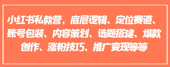 图片[1]-小红书私教营，底层逻辑、定位赛道、账号包装、内容策划、选题搭建、爆款创作、涨粉技巧、推广变现等等-蛙蛙资源网