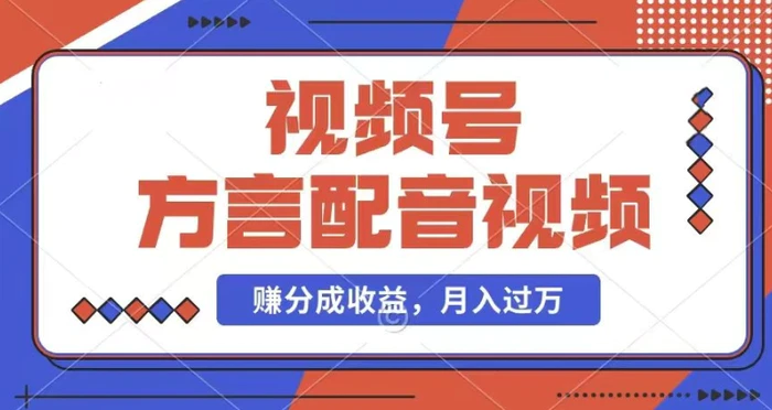 图片[1]-利用方言配音视频，赚视频号分成计划收益，操作简单，还有千粉号额外变现，每月多赚几千块钱-蛙蛙资源网