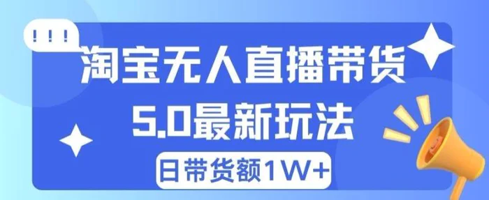 图片[1]-蓝海项目 淘宝无人直播冷门赛道 日赚500+无脑躺赚 小白有手就行-蛙蛙资源网