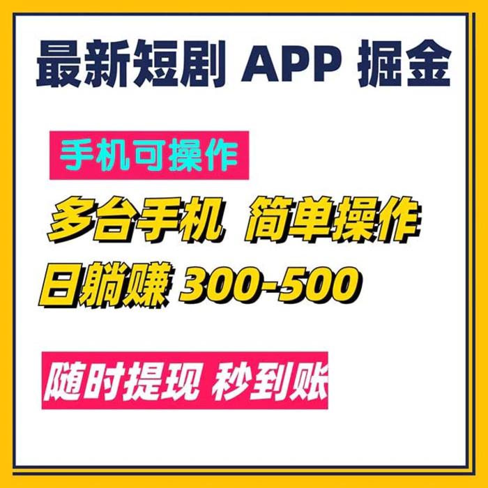 图片[1]-（11618期）最新短剧app掘金/日躺赚300到500/随时提现/秒到账-蛙蛙资源网