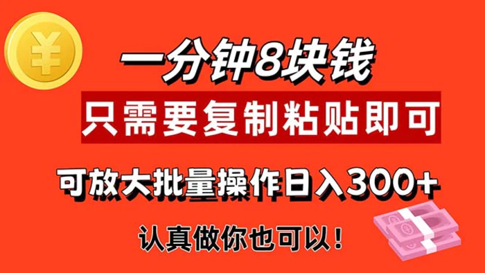 图片[1]-（11627期）1分钟做一个，一个8元，只需要复制粘贴即可，真正动手就有收益的项目-蛙蛙资源网