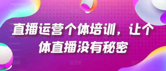 图片[1]-直播运营个体培训，让个体直播没有秘密，起号、货源、单品打爆、投流等玩法-蛙蛙资源网