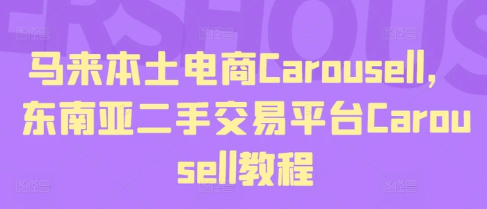 图片[1]-马来本土电商Carousell，东南亚二手交易平台Carousell教程-蛙蛙资源网