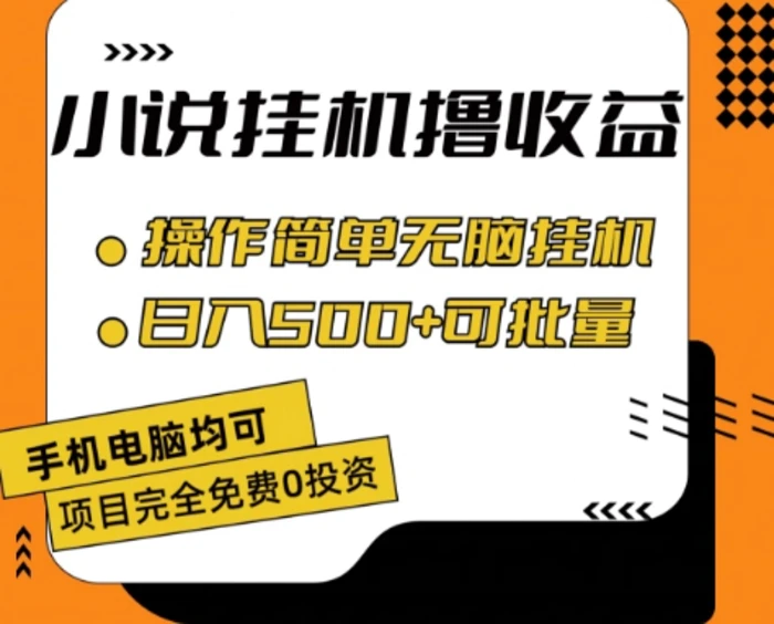 图片[1]-小说全自动挂机撸收益，操作简单，日入500+可批量放大【揭秘】-蛙蛙资源网