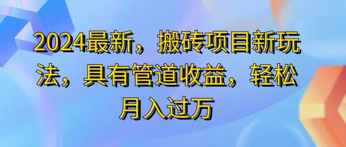 图片[1]-（11616期）2024最近，搬砖收益新玩法，动动手指日入300+，具有管道收益-蛙蛙资源网