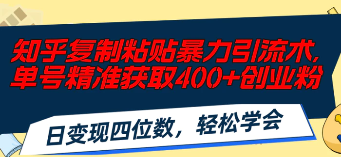 图片[1]-（11674期）知乎复制粘贴暴力引流术，单号精准获取400+创业粉，日变现四位数，轻松学会-蛙蛙资源网