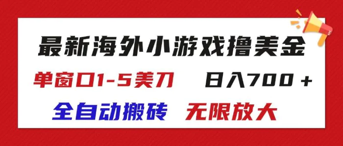 图片[1]-（11675期）最新海外小游戏全自动搬砖撸U，单窗口1-5美金,  日入700＋无限放大-蛙蛙资源网