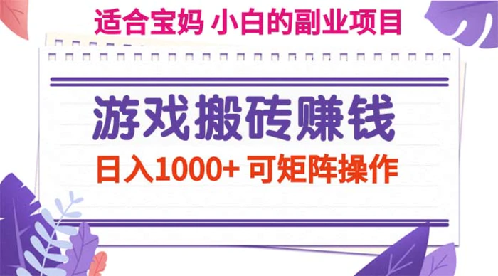 图片[1]-（11676期）游戏搬砖赚钱副业项目，日入1000+ 可矩阵操作-蛙蛙资源网