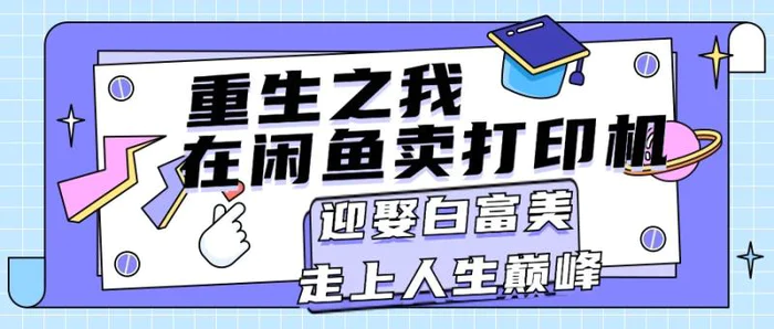 图片[1]-（11681期）重生之我在闲鱼卖打印机，月入过万，迎娶白富美，走上人生巅峰-蛙蛙资源网