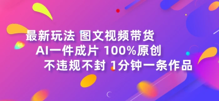 图片[1]-图文视频带货最新玩法，AI一键成片，100%原创，不违规不封号，1分钟一条作品-蛙蛙资源网