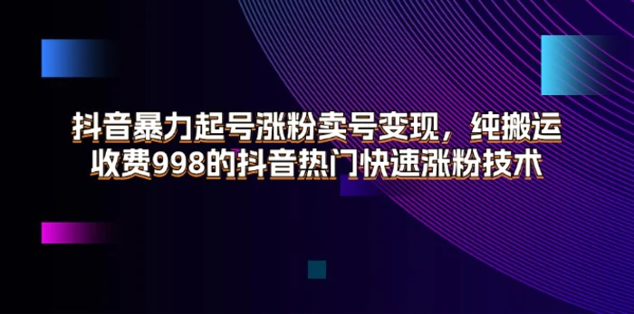 图片[1]-（11656期）抖音暴力起号涨粉卖号变现，纯搬运，收费998的抖音热门快速涨粉技术-蛙蛙资源网