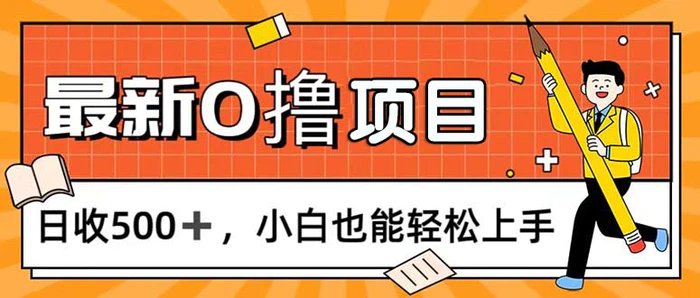 图片[1]-（11657期）0撸项目，每日正常玩手机，日收500+，小白也能轻松上手-蛙蛙资源网