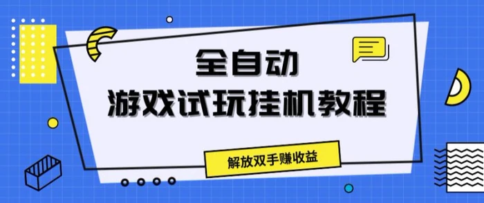 图片[1]-全自动游戏试玩挂JI教程，解放双手赚收益-蛙蛙资源网