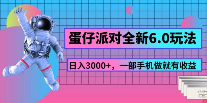 图片[1]-（11660期）蛋仔派对全新6.0玩法，，日入3000+，一部手机做就有收益-蛙蛙资源网