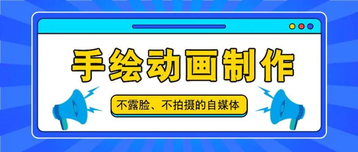 图片[1]-抖音账号玩法，手绘动画制作教程，不拍摄不露脸，简单做原创爆款-蛙蛙资源网