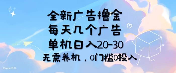 图片[1]-全新广告撸金，每天几个广告，单机日入20-30 无需养机，0门槛0投入-蛙蛙资源网