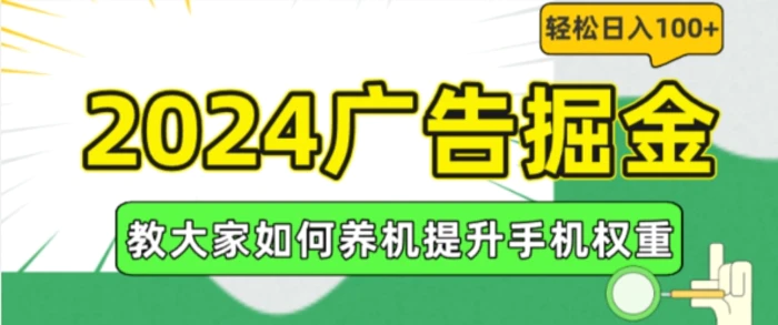 图片[1]-2024广告掘金，教大家如何养机提升手机权重，轻松日入100+【揭秘】-蛙蛙资源网