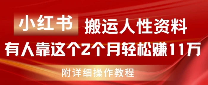 图片[1]-小红书搬运人性资料，有人靠这个2个月轻松赚11w，附教程【揭秘】-蛙蛙资源网